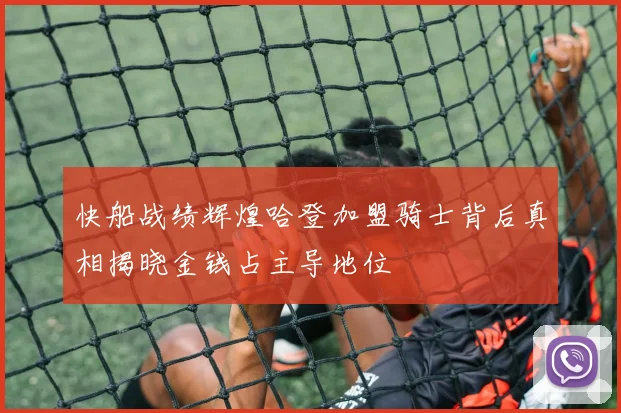快船战绩辉煌哈登加盟骑士背后真相揭晓金钱占主导地位