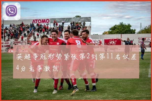 英超争冠形势紧张第2到第11名仅差4分竞争激烈
