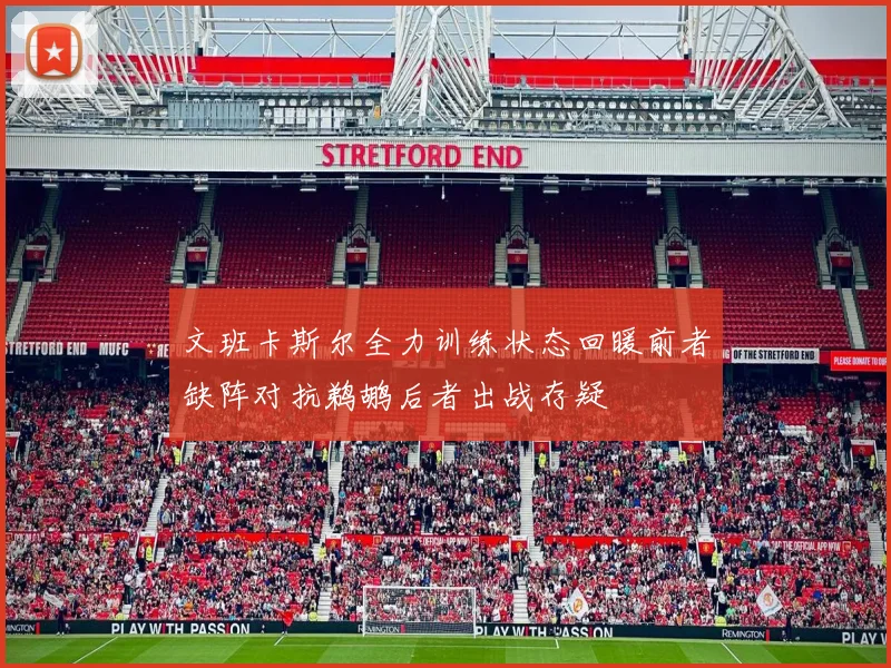 文班卡斯尔全力训练状态回暖前者缺阵对抗鹈鹕后者出战存疑