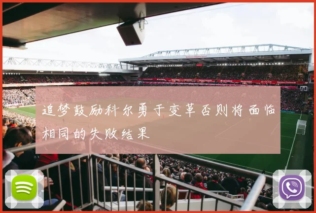 追梦鼓励科尔勇于变革否则将面临相同的失败结果