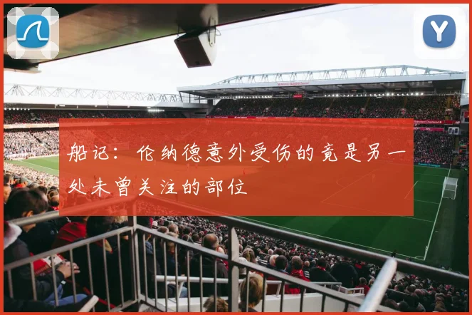 船记：伦纳德意外受伤的竟是另一处未曾关注的部位