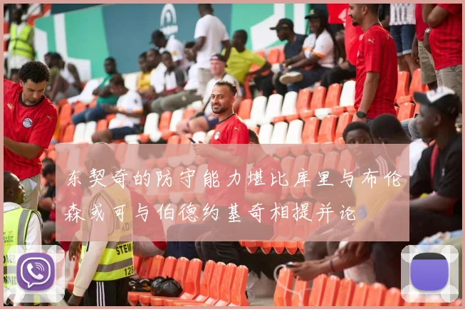 东契奇的防守能力堪比库里与布伦森或可与伯德约基奇相提并论