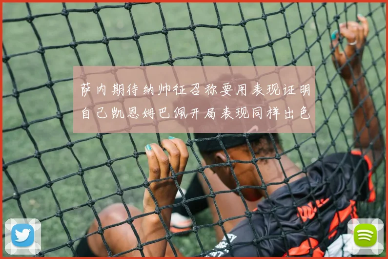 萨内期待纳帅征召称要用表现证明自己凯恩姆巴佩开局表现同样出色