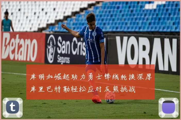 库明加崛起助力勇士锋线轮换深厚库里巴特勒轻松应对灰熊挑战