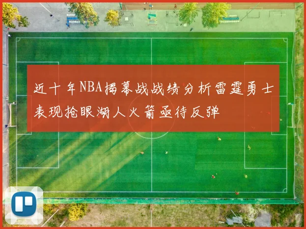 近十年NBA揭幕战战绩分析雷霆勇士表现抢眼湖人火箭亟待反弹