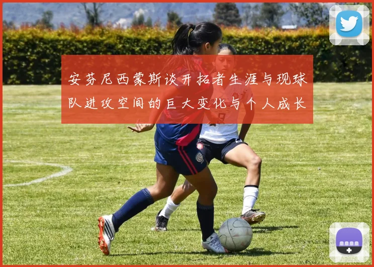安芬尼西蒙斯谈开拓者生涯与现球队进攻空间的巨大变化与个人成长