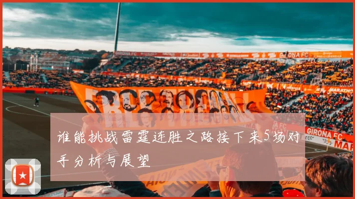 谁能挑战雷霆连胜之路接下来5场对手分析与展望