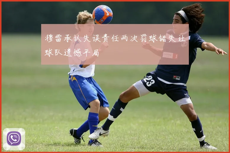 穆雷承认失误责任两次罚球错失让球队遗憾平局